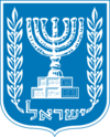 Emblem of Israel.png