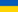 Ukraina flagga.png