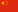 Kina flagga.png